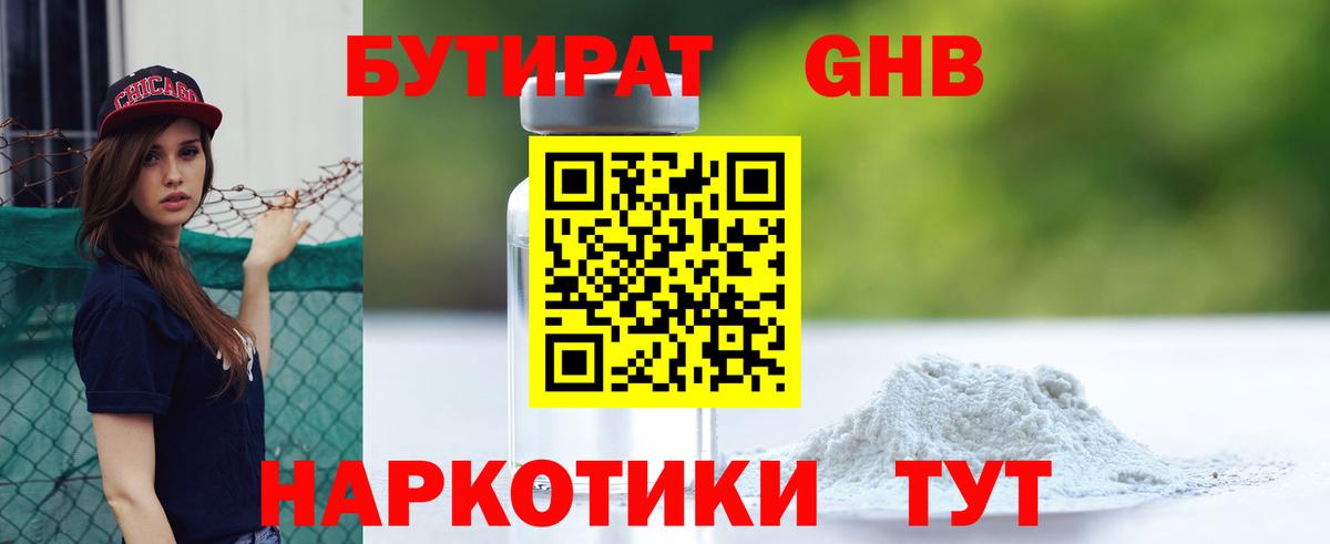 БУТИРАТ оксибутират Улан-Удэ